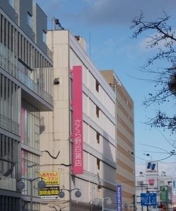 さくら野百貨店：1300m