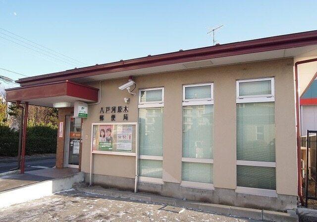 八戸河原木郵便局：1800m