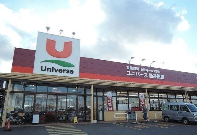 ユニバース新井田店：350m