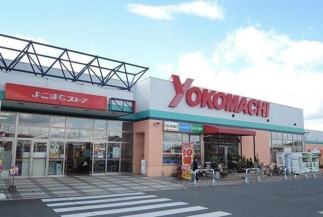 よこまちストア新井田店：450m