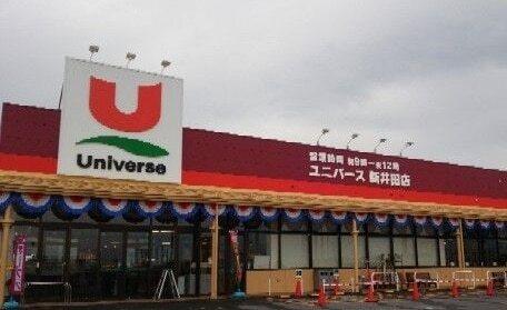ユニバース新井田店：350m
