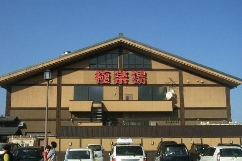極楽湯八戸店：700m