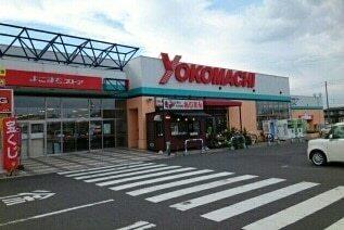 よこまちストア新井田店：1530m