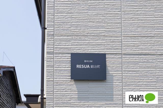 RESUA鍛冶町（103） その他