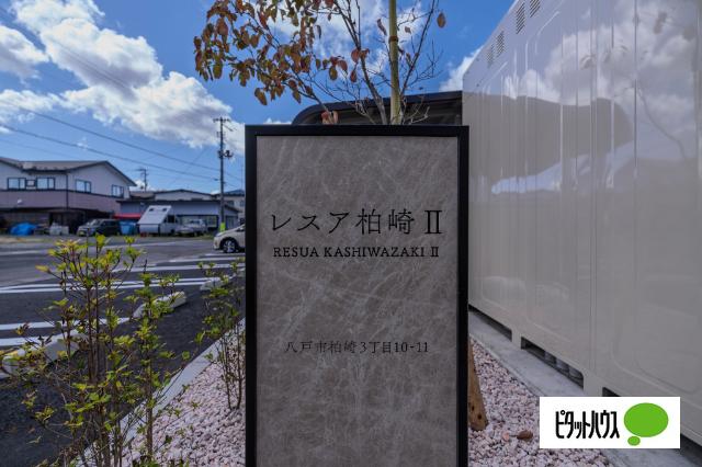 レスア柏崎Ⅱ（103） その他