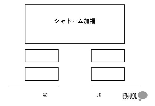 シャトーム加福（B-1） 駐車場