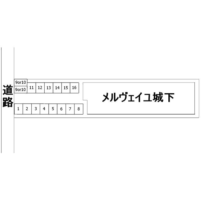 メルヴェイユ城下（101） 駐車場