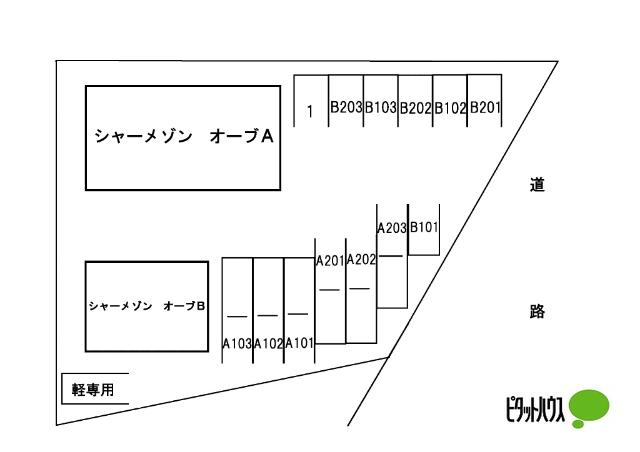 シャーメゾン オーブA（102） 駐車場