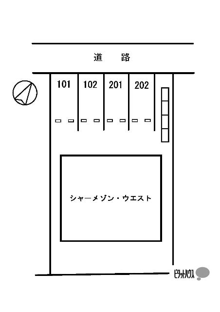 シャーメゾン・ウエスト（202） 駐車場