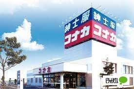 紳士服コナカ文京白山店：1123m