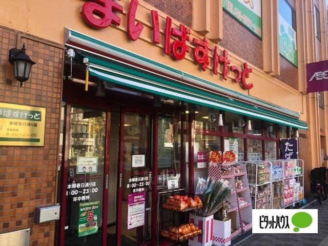 まいばすけっと本郷春日通り店：516m