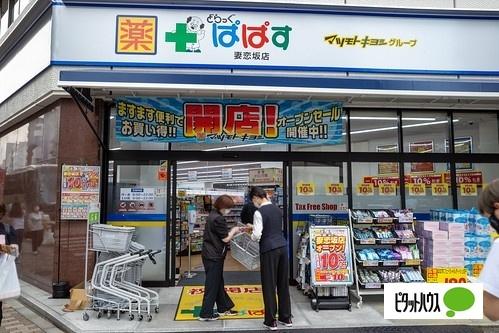 どらっぐぱぱす妻恋坂店：403m