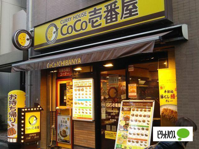 CoCo壱番屋文京区春日駅前店：20m