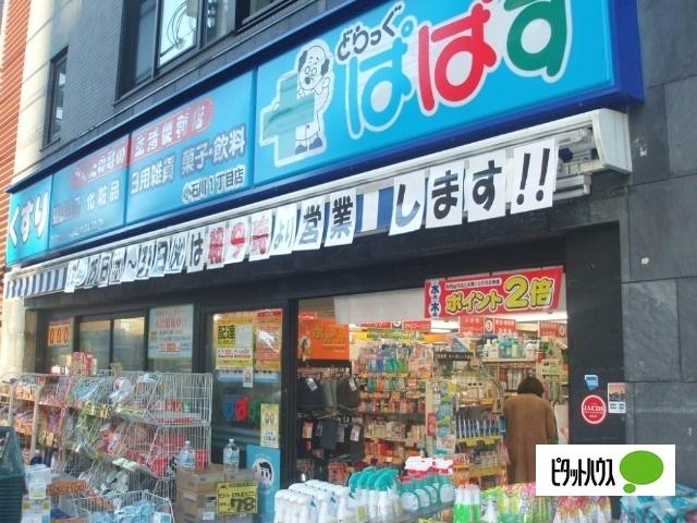 どらっぐぱぱす小石川1丁目店：240m