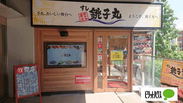 すし銚子丸小石川店：295m