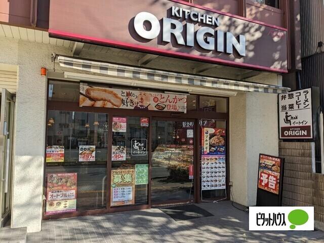 キッチンオリジン千石店：246m