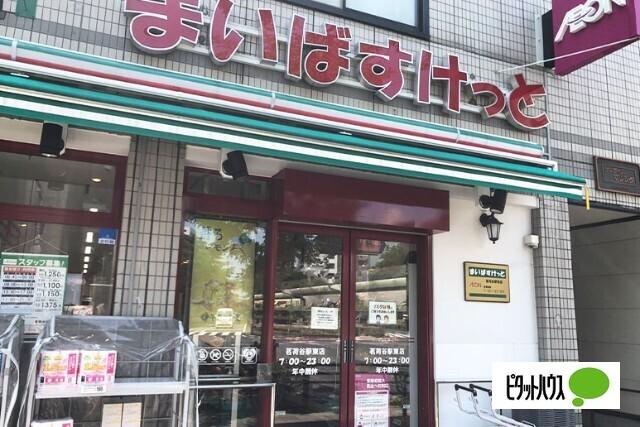 まいばすけっと茗荷谷駅東店：196m