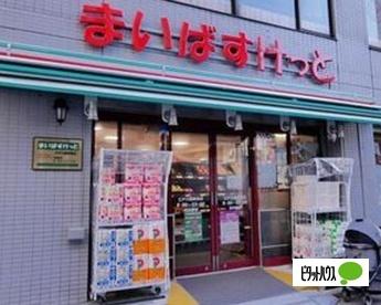 まいばすけっと江戸川橋駅南店：321m