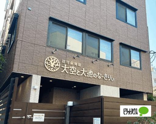 大空と大地のなーさりぃ文京千石園：171m