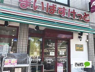まいばすけっと茗荷谷駅北店：262m