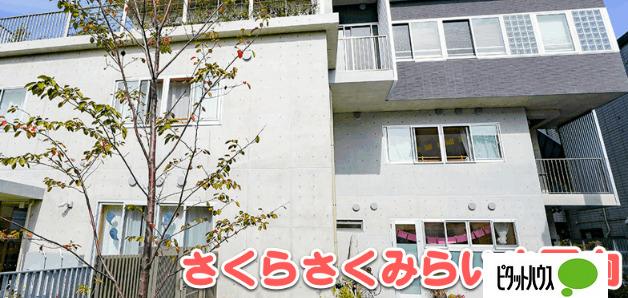 さくらさくみらい小日向：102m