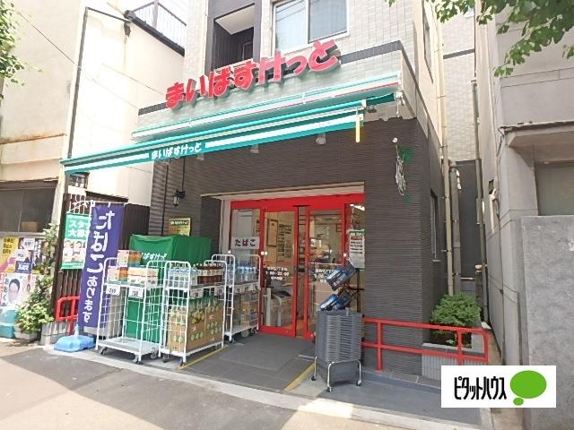まいばすけっと本駒込3丁目店：324m