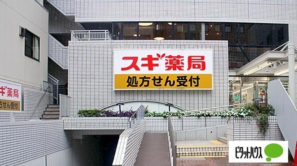 スギ薬局茗荷谷店：533m
