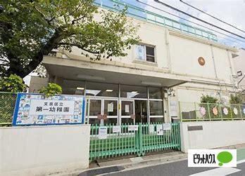 文京区立第一幼稚園：89m
