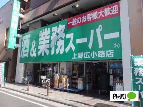 業務スーパー上野広小路店：364m