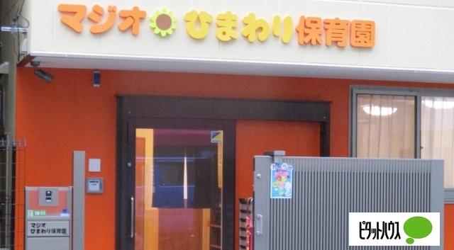 マジオひまわり保育園本郷：176m
