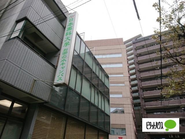 私立日本薬科大学お茶の水キャンパス：209m
