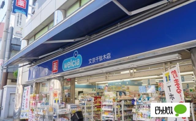 ウエルシア文京千駄木店：185m