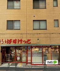 まいばすけっと田端動坂店：256m