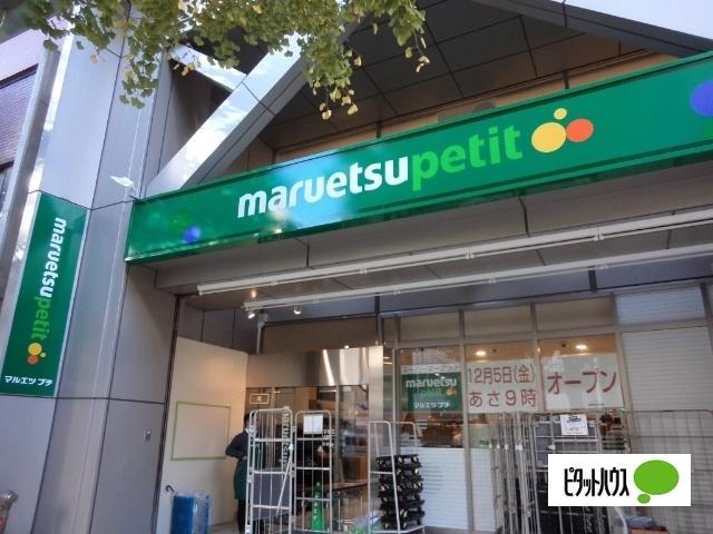 マルエツプチ本郷二丁目店：367m