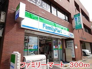 ファミリーマート：300m
