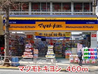 マツモトキヨシ：460m