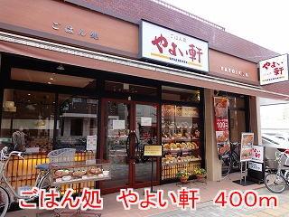 やよい軒：400m