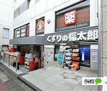 くすりの福太郎本郷店：493m