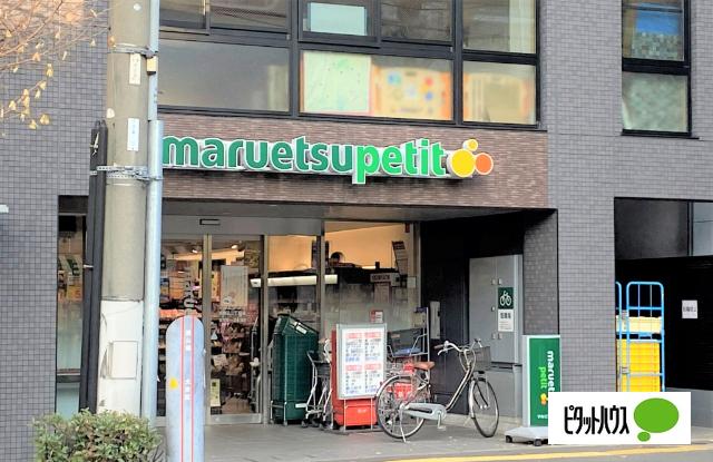 マルエツプチ本駒込二丁目店：295m