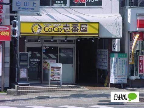 CoCo壱番屋文京区白山駅前店：111m