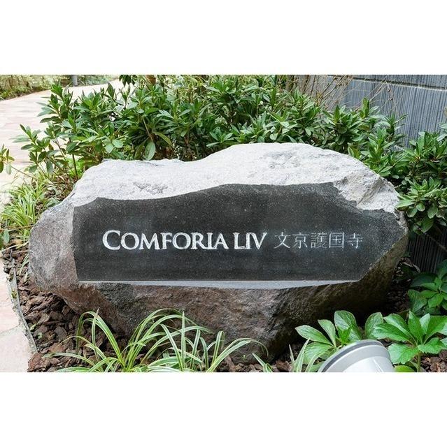 コンフォリア・リヴ文京護国寺（103） 物件画像