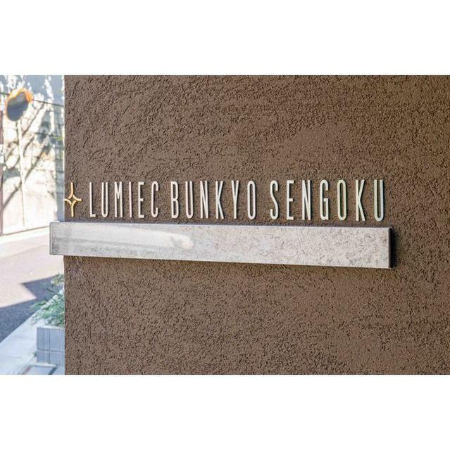 ＬＵＭＩＥＣ　ＢＵＮＫＹＯ　ＳＥＮＧＯＫＵ（103） 物件画像