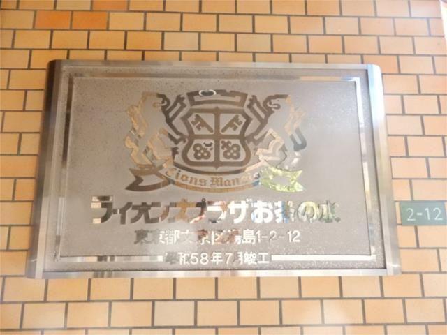 ライオンズプラザお茶の水（501） その他