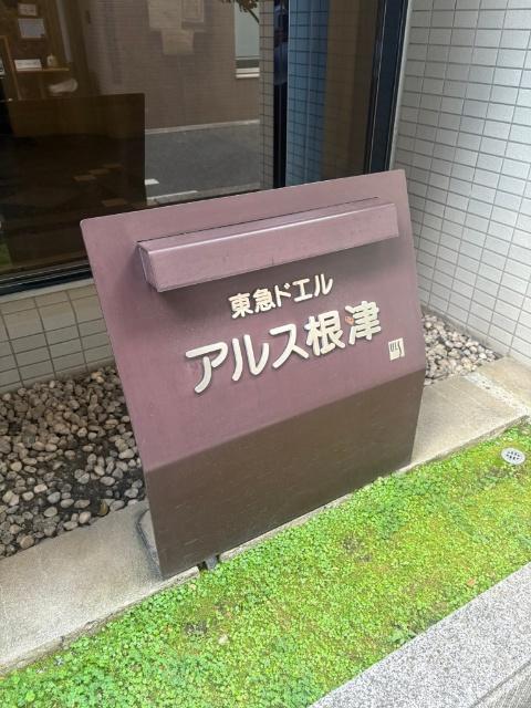 東急ドエルアルス根津（1004） エントランス
