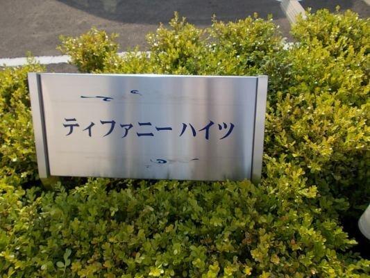 ティファニーハイツ　Ⅰ（103） その他