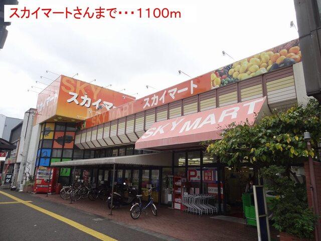 スカイマート：1100m