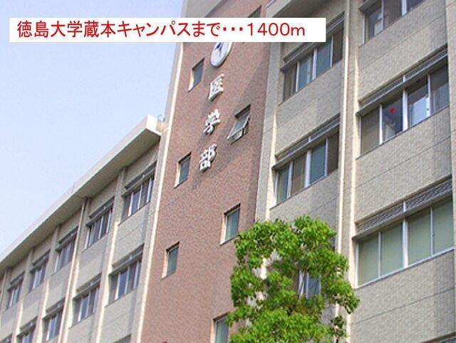 徳島大学　蔵本キャンパス：1400m