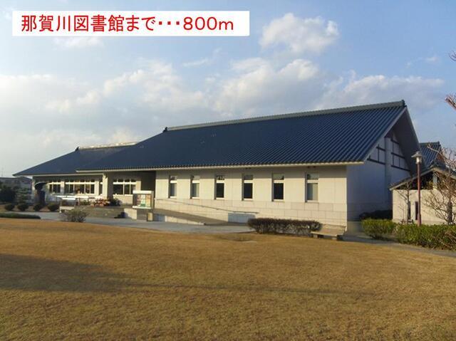 那賀川図書館：800m