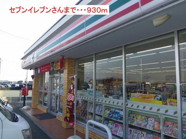 セブンイレブン様：930m