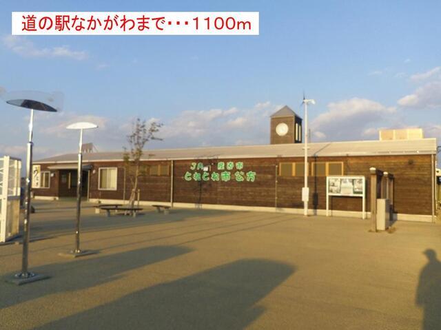道の駅なかがわ（産直市場）様：1100m